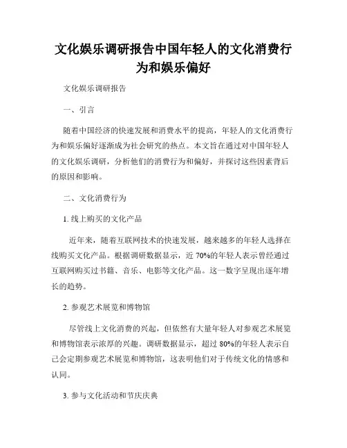 文化娱乐调研报告中国年轻人的文化消费行为和娱乐偏好