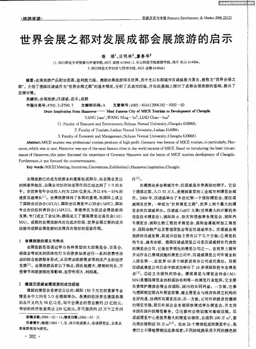 世界会展之都对发展成都会展旅游的启示