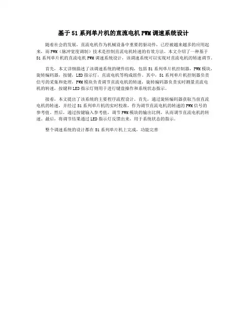基于51系列单片机的直流电机PWM调速系统设计