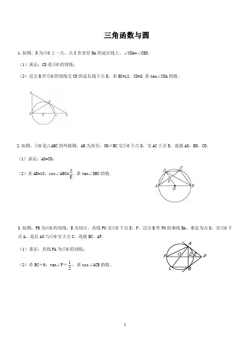 中考数学三角函数与圆  docx
