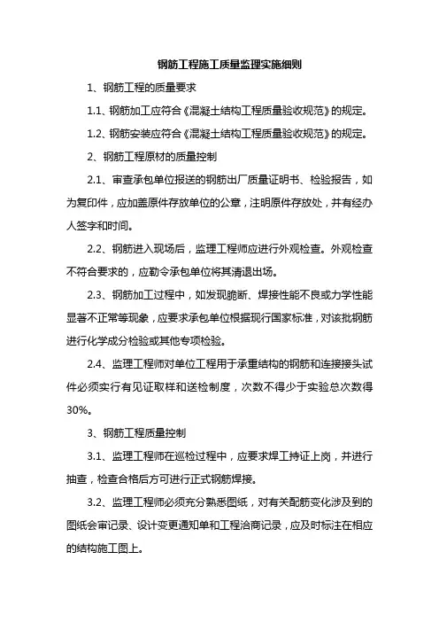 钢筋工程施工质量监理实施细则