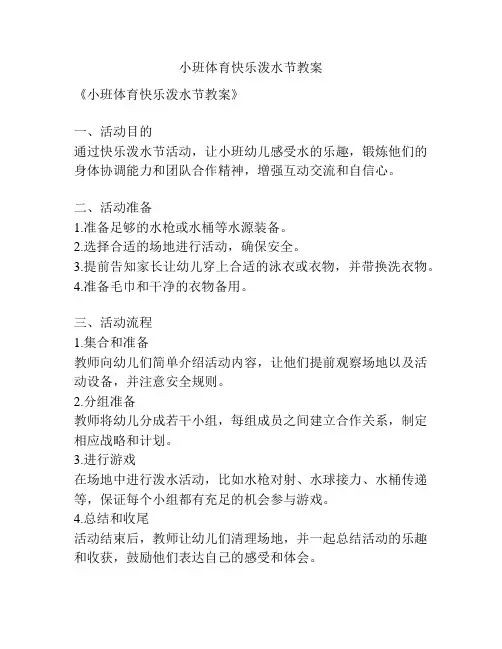 小班体育快乐泼水节教案