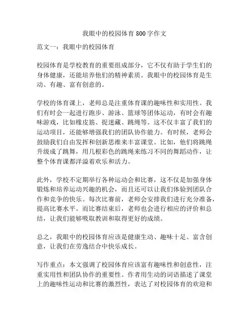我眼中的校园体育800字作文