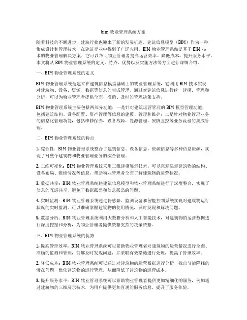 bim物业管理系统方案