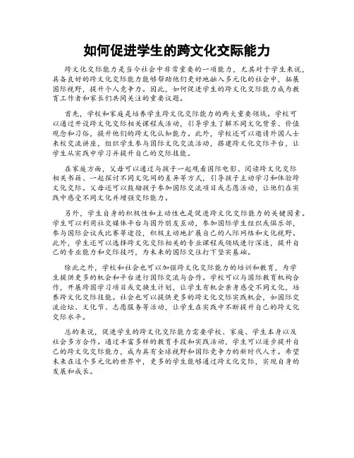 如何促进学生的跨文化交际能力