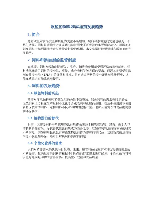 欧盟的饲料和添加剂发展趋势