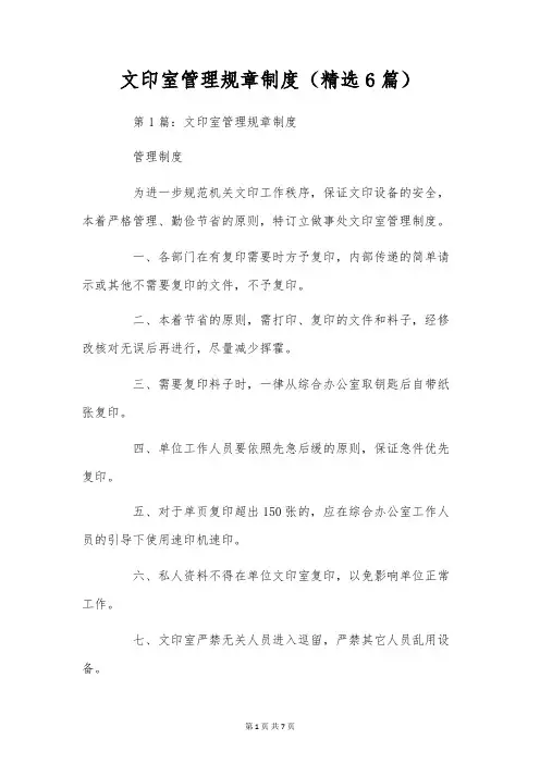文印室管理规章制度(精选6篇)