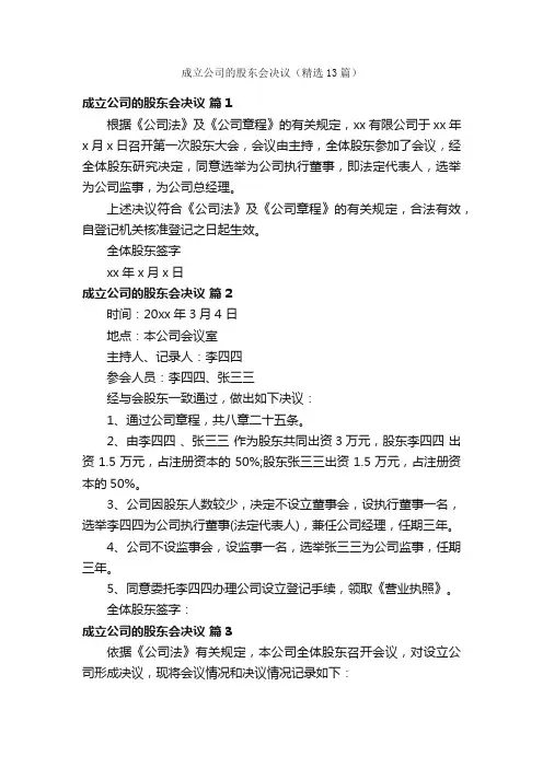 成立公司的股东会决议（精选13篇）