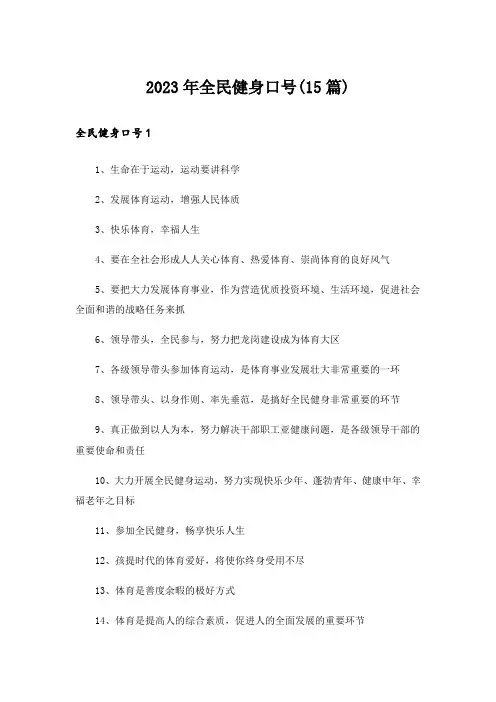 2023年全民健身口号(15篇)_2