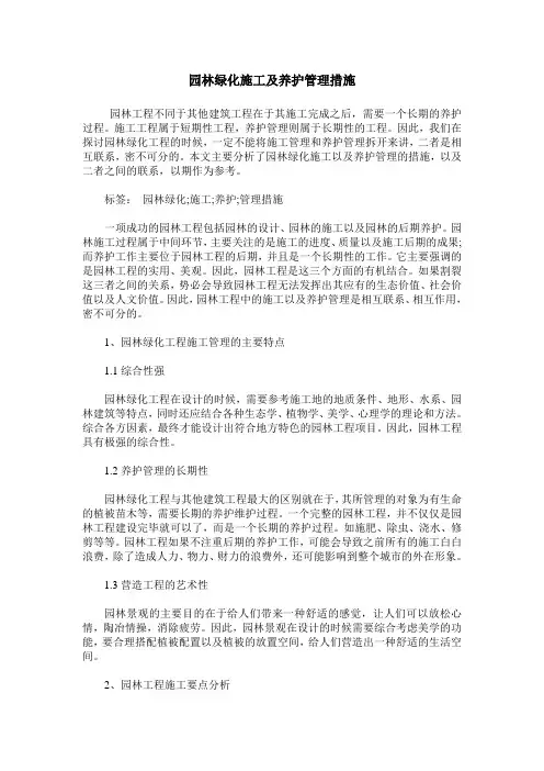 园林绿化施工及养护管理措施