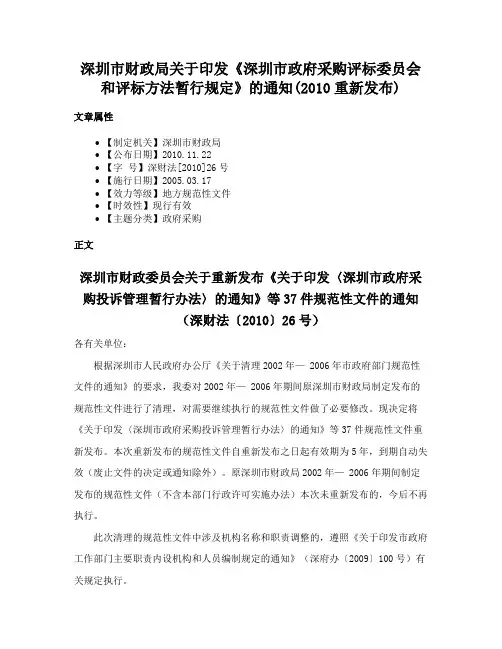 深圳市财政局关于印发《深圳市政府采购评标委员会和评标方法暂行规定》的通知(2010重新发布)
