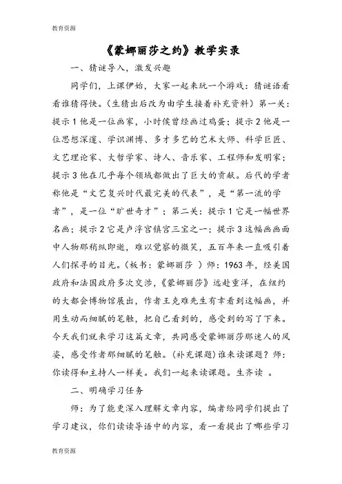 【教育资料】《蒙娜丽莎之约》教学实录学习专用