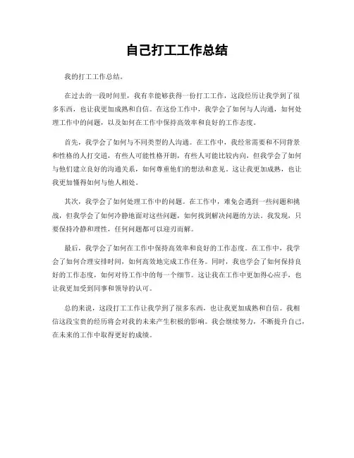 自己打工工作总结