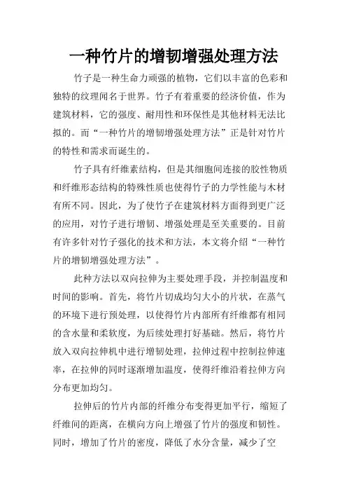 一种竹片的增韧增强处理方法