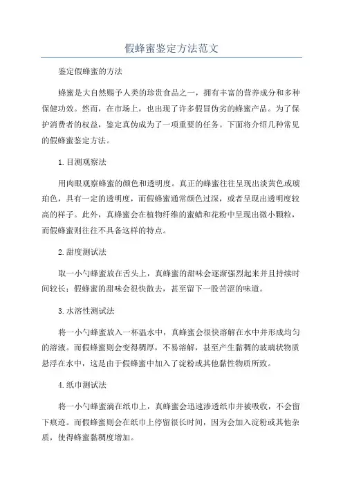 假蜂蜜鉴定方法范文