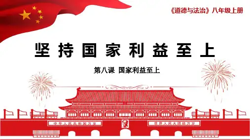 8.2 坚持国家利益至上 课件(21张PPT)-2023-2024学年统编版道德与法治八年级上册
