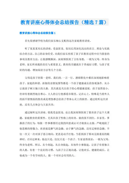 教育讲座心得体会总结报告(精选7篇)