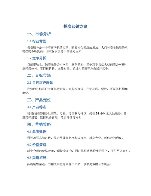 保安营销方案