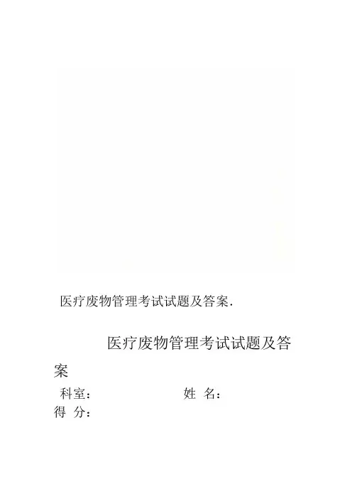 医疗废物管理考试试题及答案