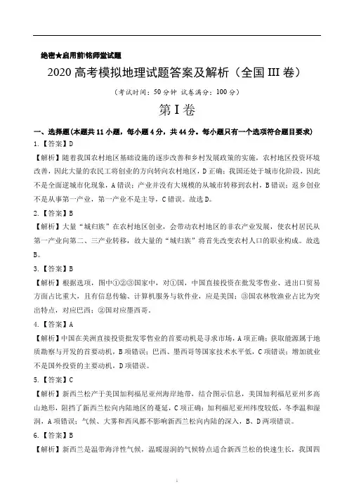 2020高考模拟地理试题答案(全国 III 卷)