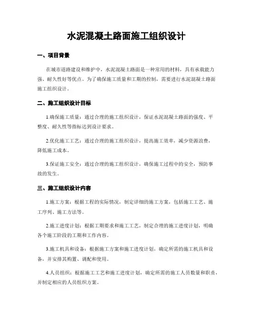 水泥混凝土路面施工组织设计