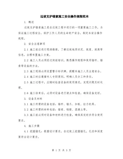 边坡支护锚索施工安全操作规程范本