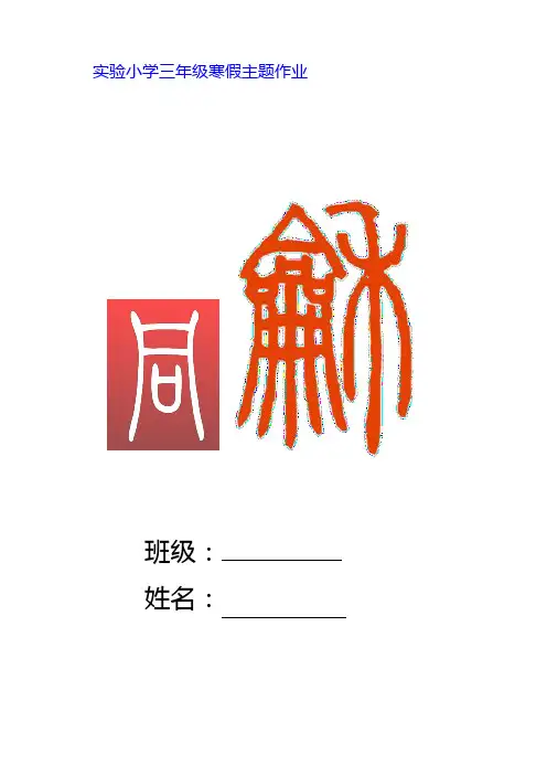 三年级同和寒假主题作业简版.ppt