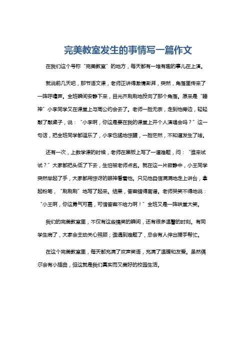 完美教室发生的事情写一篇作文