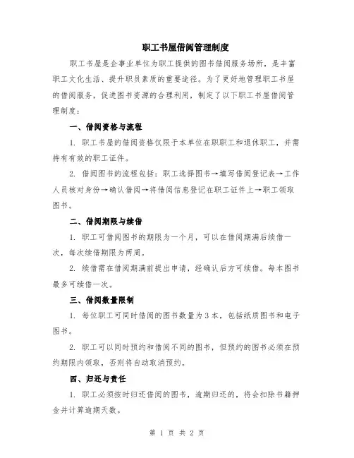 职工书屋借阅管理制度