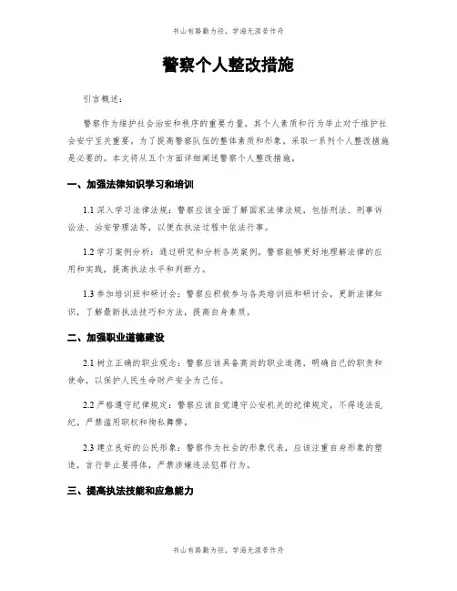 警察个人整改措施