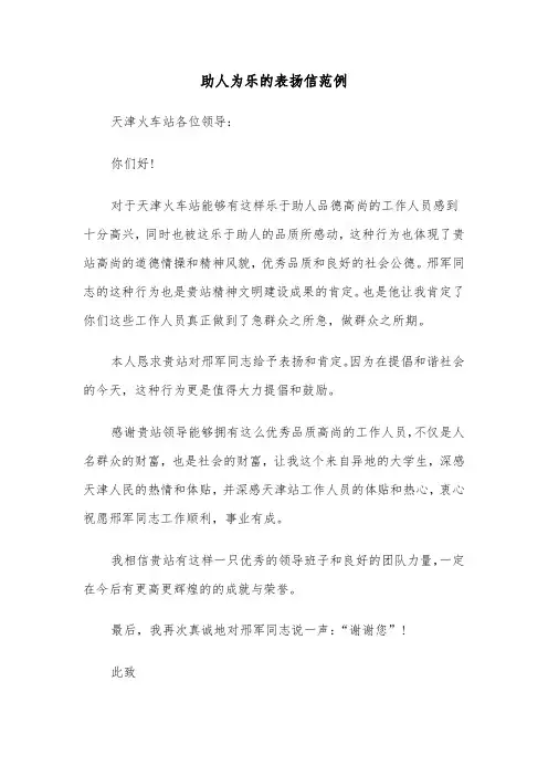 助人为乐的表扬信范例（三篇）