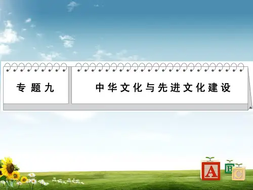 【高考政治必备考点常考知识点备考学习】专题九 中华文化与先进文化建设PPT课件