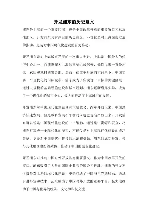 开发浦东的历史意义