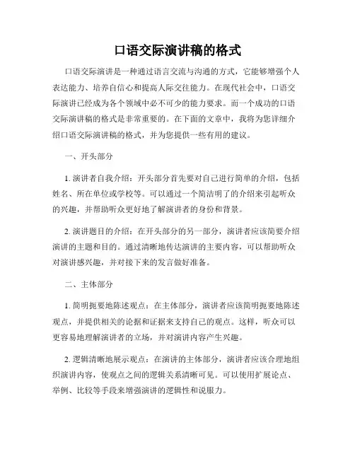 口语交际演讲稿的格式
