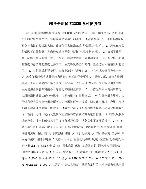瑞得全站仪RTS820系列说明书