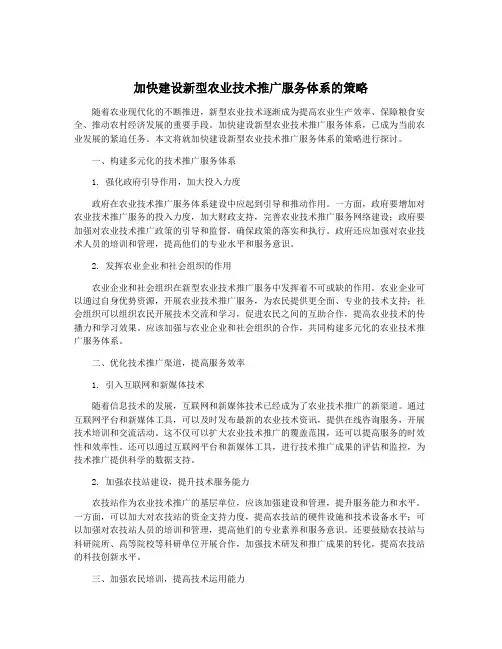 加快建设新型农业技术推广服务体系的策略