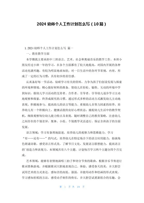 2024幼师个人工作计划怎么写(10篇)
