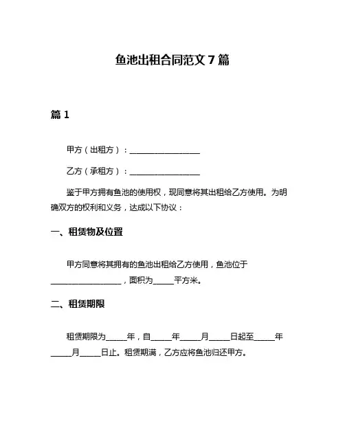 鱼池出租合同范文7篇