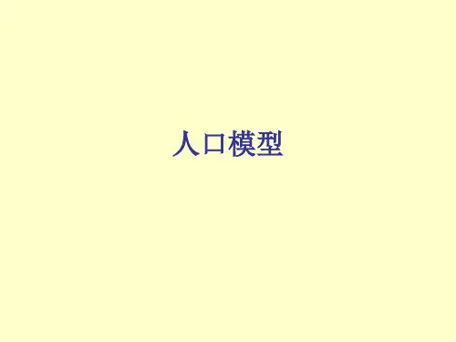 人口模型(马尔萨斯__vs__logistic)