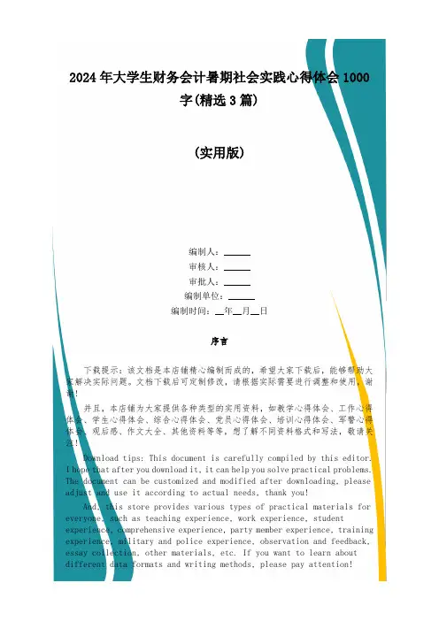 2024年大学生财务会计暑期社会实践心得体会1000字(精选3篇)