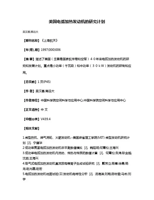 美国电弧加热发动机的研究计划