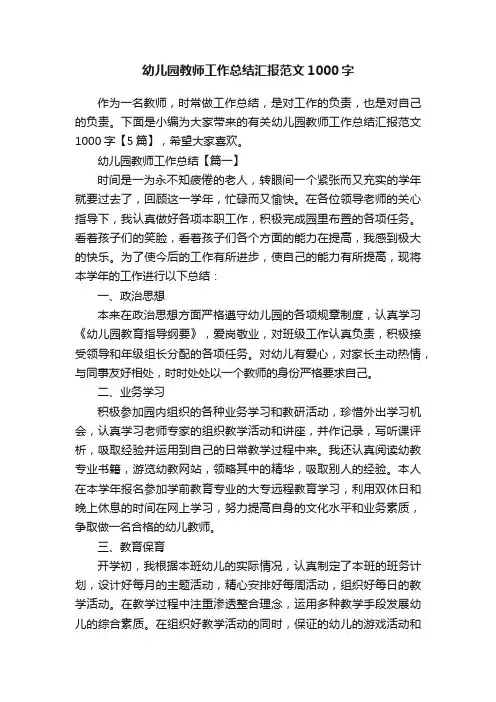 幼儿园教师工作总结汇报范文1000字
