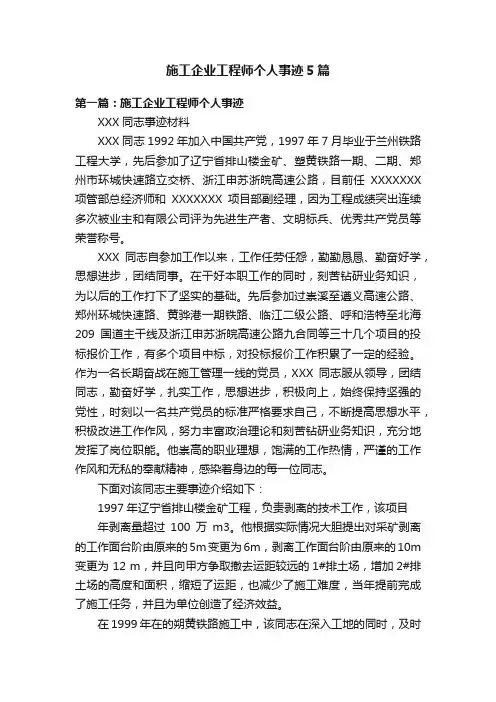 施工企业工程师个人事迹5篇