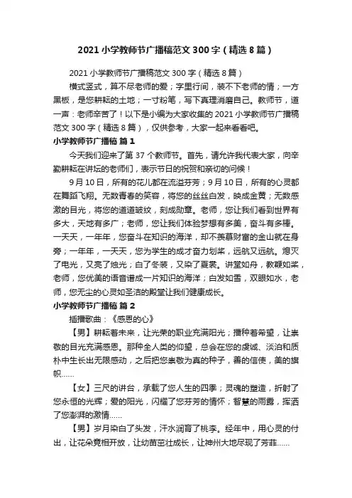 2021小学教师节广播稿范文300字（精选8篇）