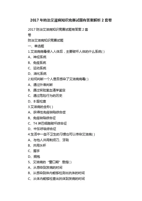 2017年防治艾滋病知识竞赛试题有答案解析2套卷