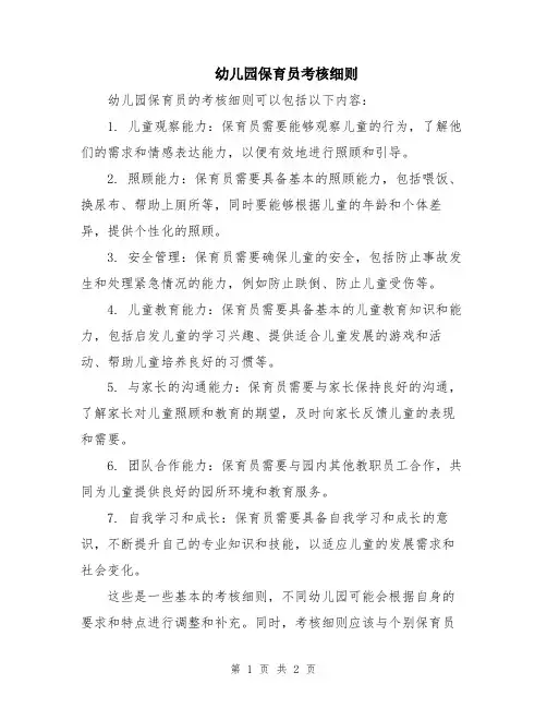 幼儿园保育员考核细则