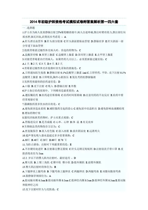 2014年初级护师资格考试摸拟试卷附答案解析第一四六套