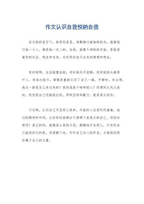 作文认识自我悦纳自我