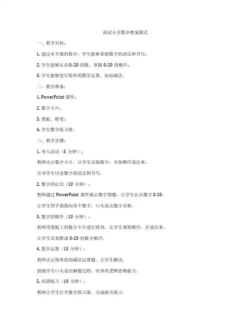 面试小学数学教案模式