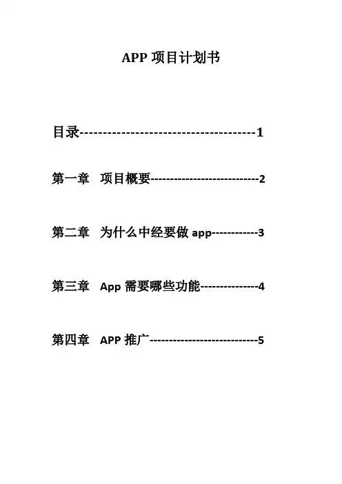 app项目计划书
